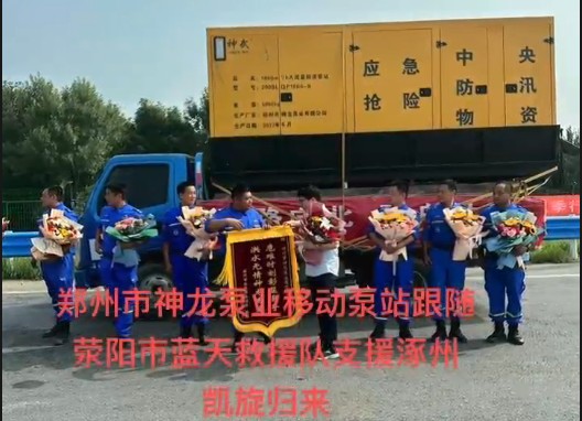 郑州市开云（中国）官方泵业移动泵站跟随荥阳市蓝天救援队支援涿州凯旋归来！